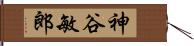 神谷敏郎 Hand Scroll