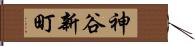 神谷新町 Hand Scroll