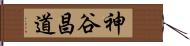神谷昌道 Hand Scroll