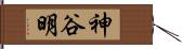 神谷明 Hand Scroll