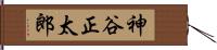 神谷正太郎 Hand Scroll