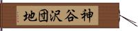 神谷沢団地 Hand Scroll