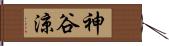 神谷涼 Hand Scroll