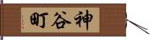 神谷町 Hand Scroll