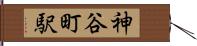 神谷町駅 Hand Scroll
