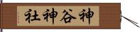 神谷神社 Hand Scroll