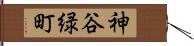 神谷緑町 Hand Scroll