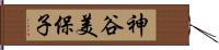 神谷美保子 Hand Scroll