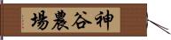 神谷農場 Hand Scroll