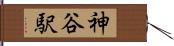 神谷駅 Hand Scroll