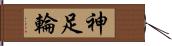 神足輪 Hand Scroll