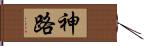 神路 Hand Scroll
