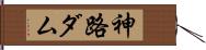 神路ダム Hand Scroll