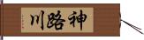 神路川 Hand Scroll