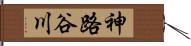 神路谷川 Hand Scroll