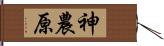 神農原 Hand Scroll