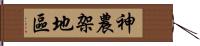 神農架地區 Hand Scroll