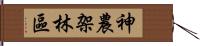 神農架林區 Hand Scroll