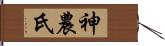 神農氏 Hand Scroll