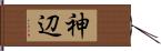 神辺 Hand Scroll