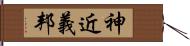 神近義邦 Hand Scroll