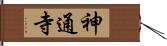 神通寺 Hand Scroll