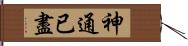 神通已盡 Hand Scroll