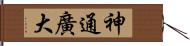 神通廣大 Hand Scroll