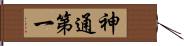 神通第一 Hand Scroll