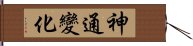 神通變化 Hand Scroll