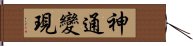 神通變現 Hand Scroll