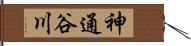 神通谷川 Hand Scroll