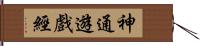 神通遊戲經 Hand Scroll