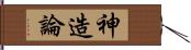 神造論 Hand Scroll