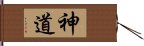 神道 Hand Scroll