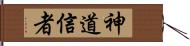 神道信者 Hand Scroll