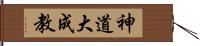 神道大成教 Hand Scroll