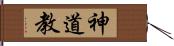 神道教 Hand Scroll