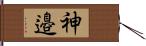 神邉 Hand Scroll