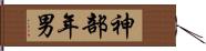 神部年男 Hand Scroll