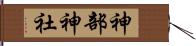 神部神社 Hand Scroll