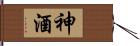 神酒 Hand Scroll