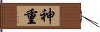 神重 Hand Scroll