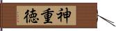 神重徳 Hand Scroll