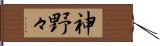 神野々 Hand Scroll