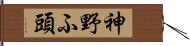 神野ふ頭 Hand Scroll