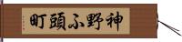 神野ふ頭町 Hand Scroll