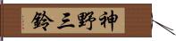 神野三鈴 Hand Scroll