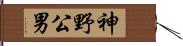 神野公男 Hand Scroll