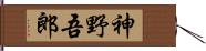 神野吾郎 Hand Scroll